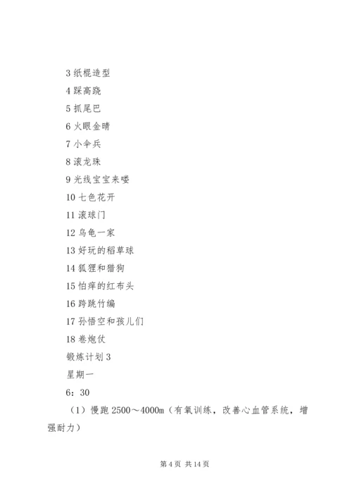 锻炼计划多篇合集.docx