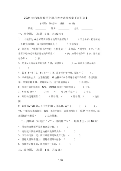 2021年六年级数学上册月考考试及答案【可打印】