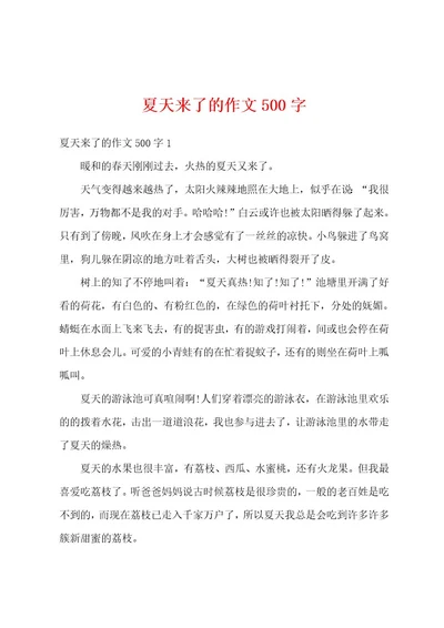 夏天来了的作文500字