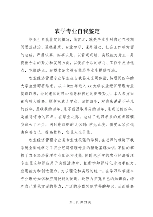 农学专业自我鉴定 (2).docx