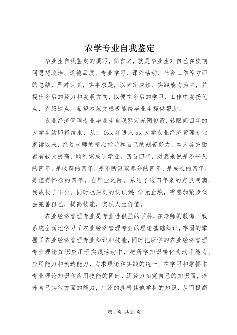 农学专业自我鉴定 (2).docx