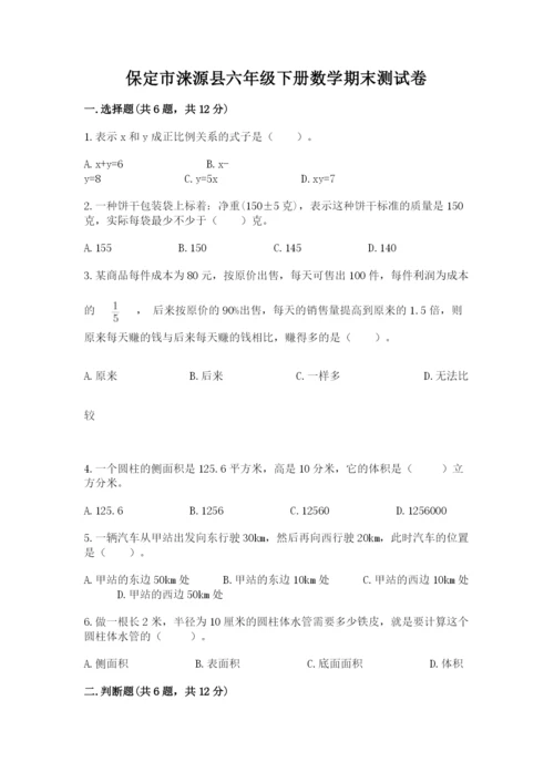 保定市涞源县六年级下册数学期末测试卷及答案1套.docx