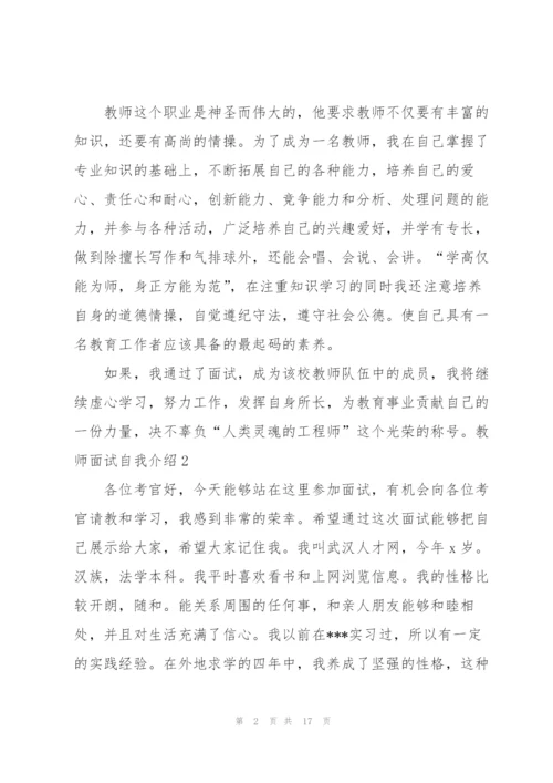 教师面试自我介绍集合15篇.docx