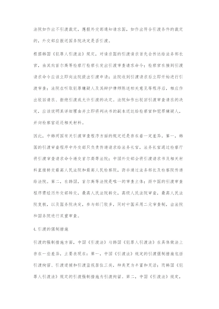 中国引渡立法若干问题研究.docx