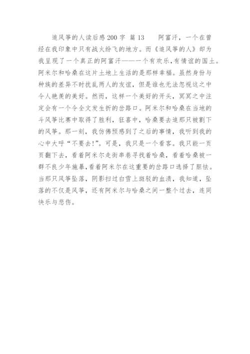 追风筝的人读后感200字.docx