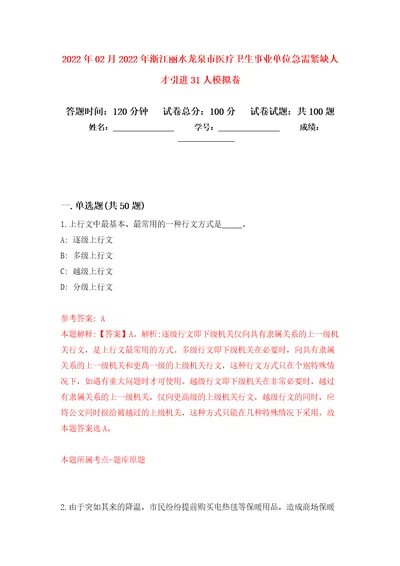 2022年02月2022年浙江丽水龙泉市医疗卫生事业单位急需紧缺人才引进31人练习题及答案第6版