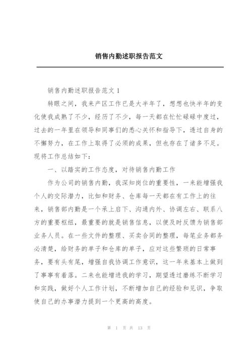 销售内勤述职报告范文.docx