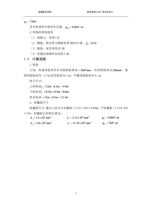 单层单跨工业厂房设计-建筑工程技术职业学院毕业论文.docx