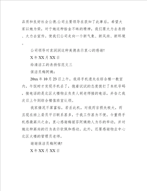 给清洁工的表扬信