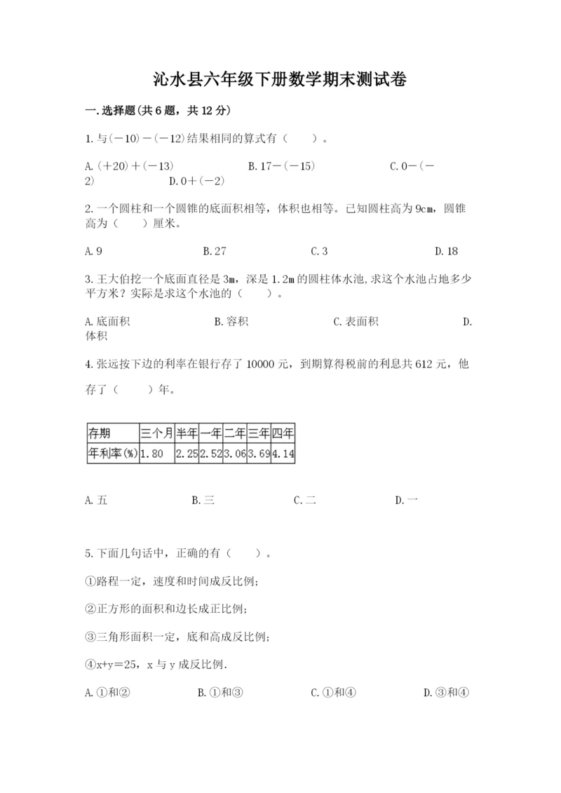 沁水县六年级下册数学期末测试卷精品带答案.docx