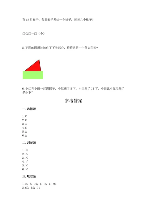 一年级下册数学期末测试卷（全国通用）wod版