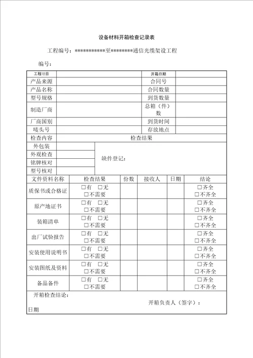 主要设备材料开箱检查记录表