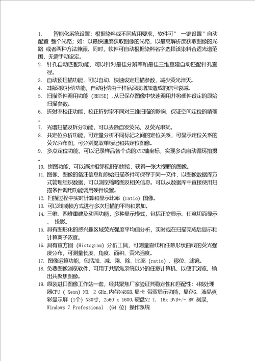 超高分辨激光共聚焦系统技术参数