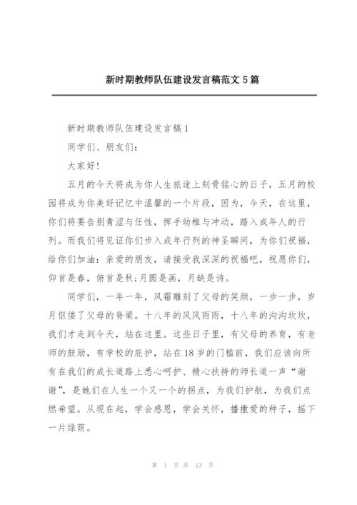 新时期教师队伍建设发言稿范文5篇.docx