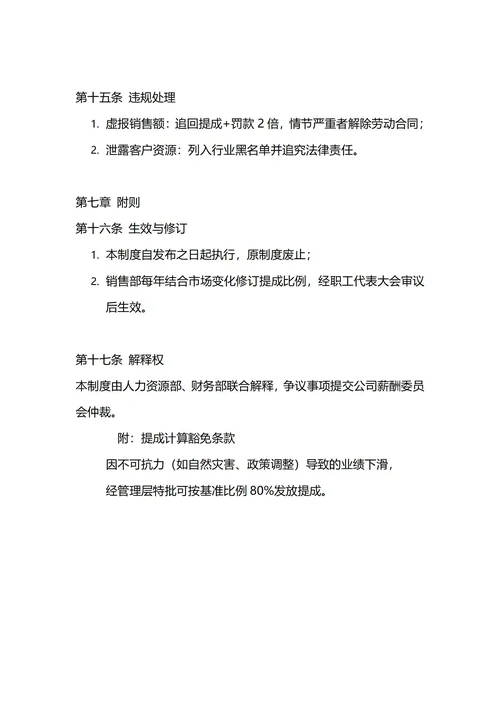 通用销售提成管理制度