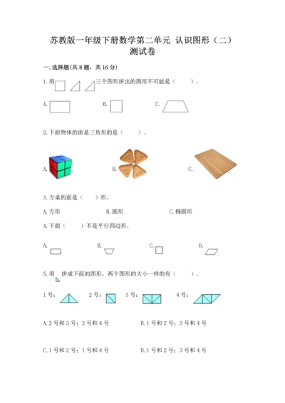 苏教版一年级下册数学第二单元 认识图形（二） 测试卷及参考答案【考试直接用】.docx