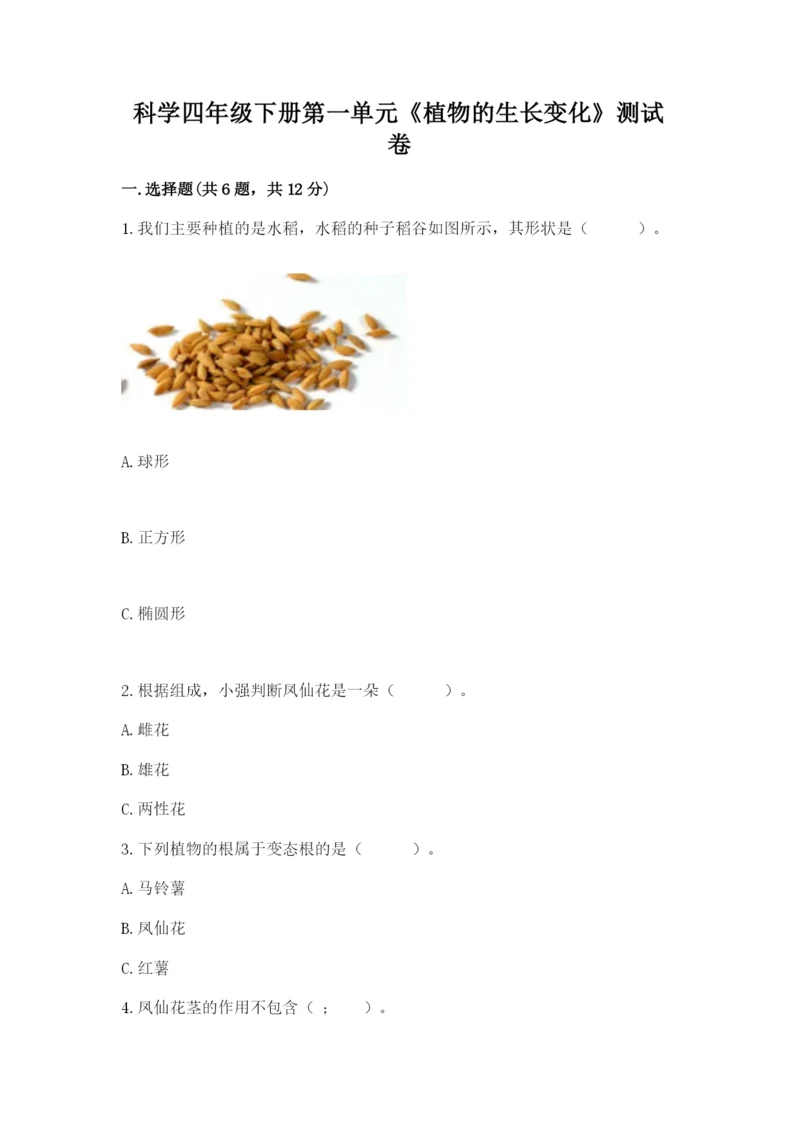 科学四年级下册第一单元《植物的生长变化》测试卷【易错题】.docx