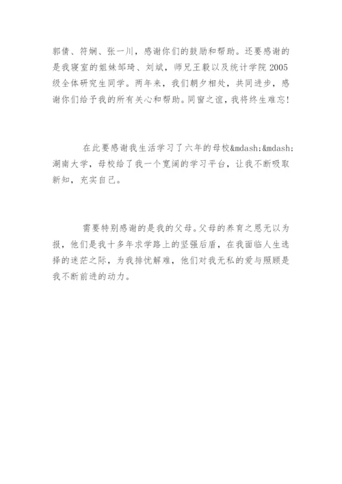 医学硕士毕业论文致谢词精编.docx