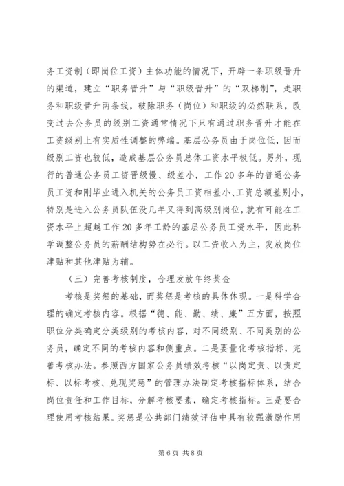 公务员激励机制缺失的现实状况和引发的思考 (2).docx