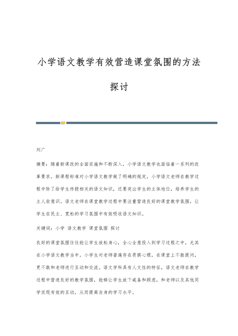 小学语文教学有效营造课堂氛围的方法探讨.docx