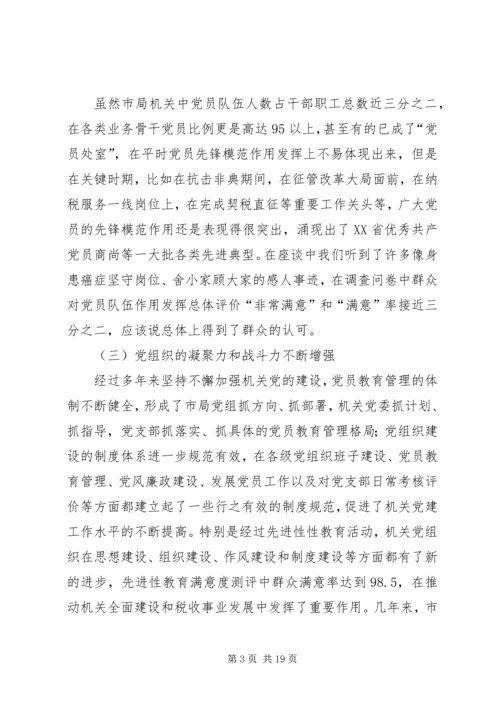 市地税局机关党员队伍现状的调查与思考_1.docx