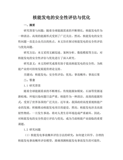 核能发电的安全性评估与优化