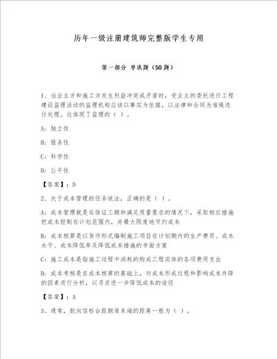 历年一级注册建筑师完整版学生专用