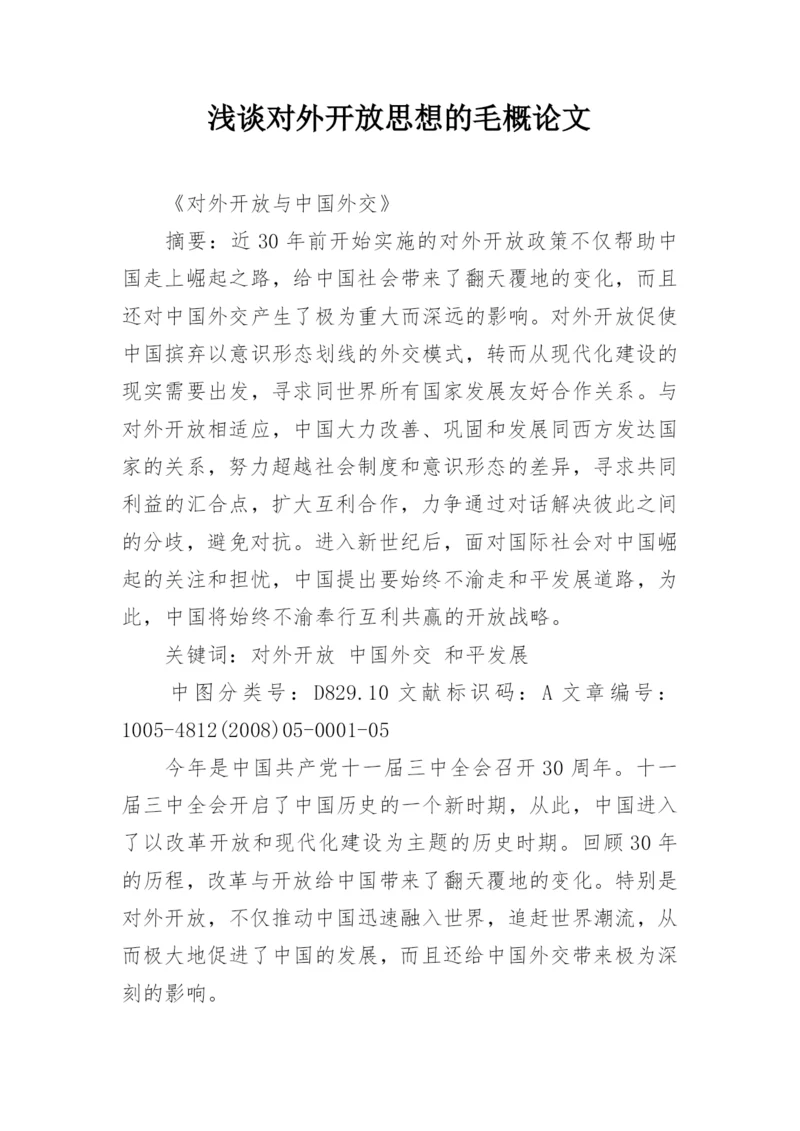 浅谈对外开放思想的毛概论文.docx