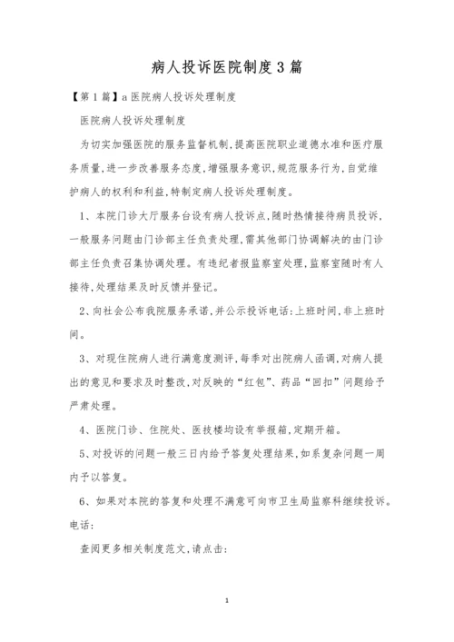 病人投诉医院制度3篇.docx