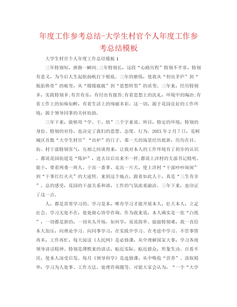 精编之年度工作参考总结大学生村官个人年度工作参考总结模板.docx