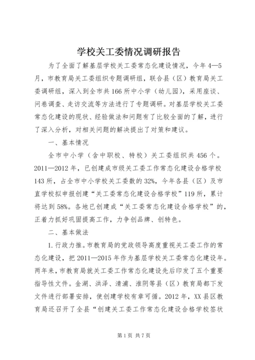 学校关工委情况调研报告.docx