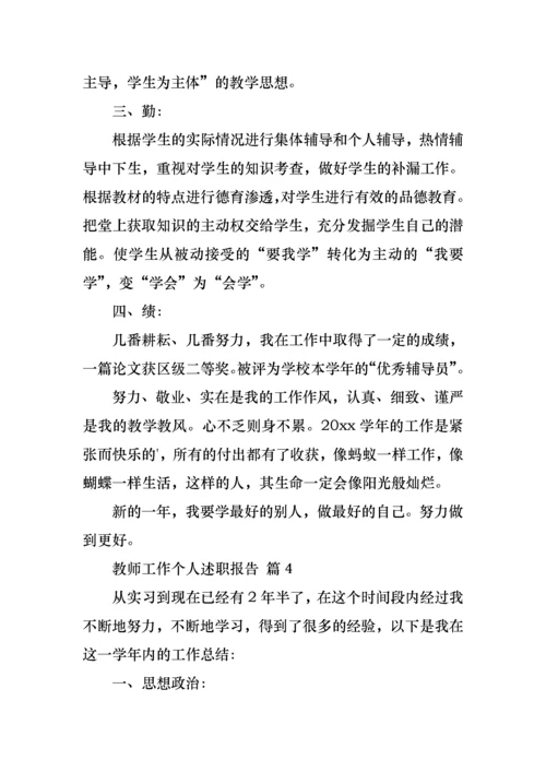 2022年教师工作个人述职报告九篇.docx