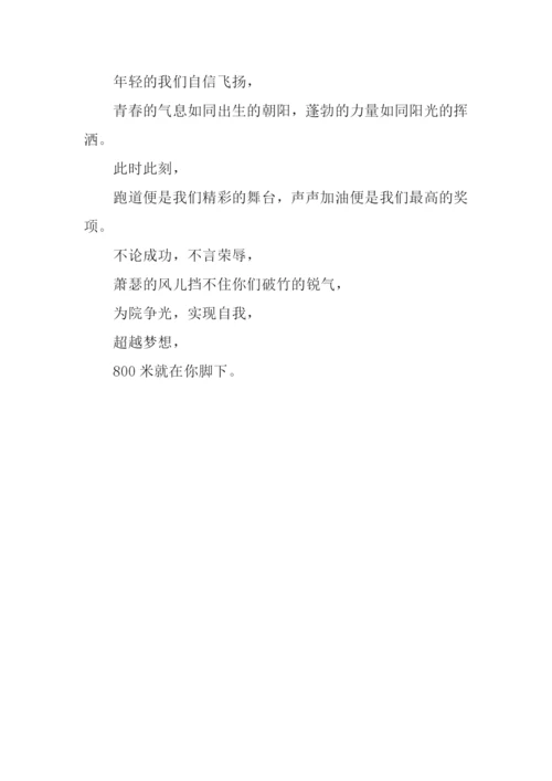 运动会稿件800米.docx