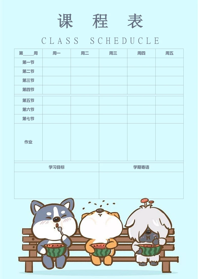 可爱卡通版学生课程表
