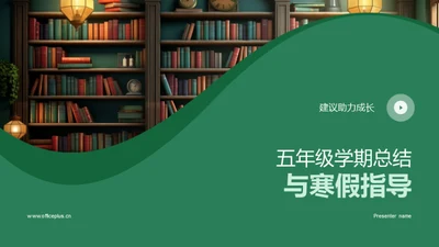 五年级学期总结与寒假指导