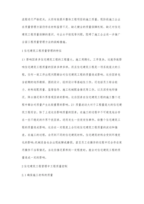 住宅建筑工程管理中工程质量控制分析.docx