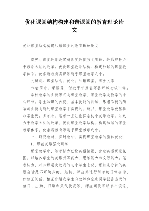 优化课堂结构构建和谐课堂的教育理论论文.docx