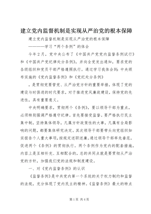 建立党内监督机制是实现从严治党的根本保障 (2).docx