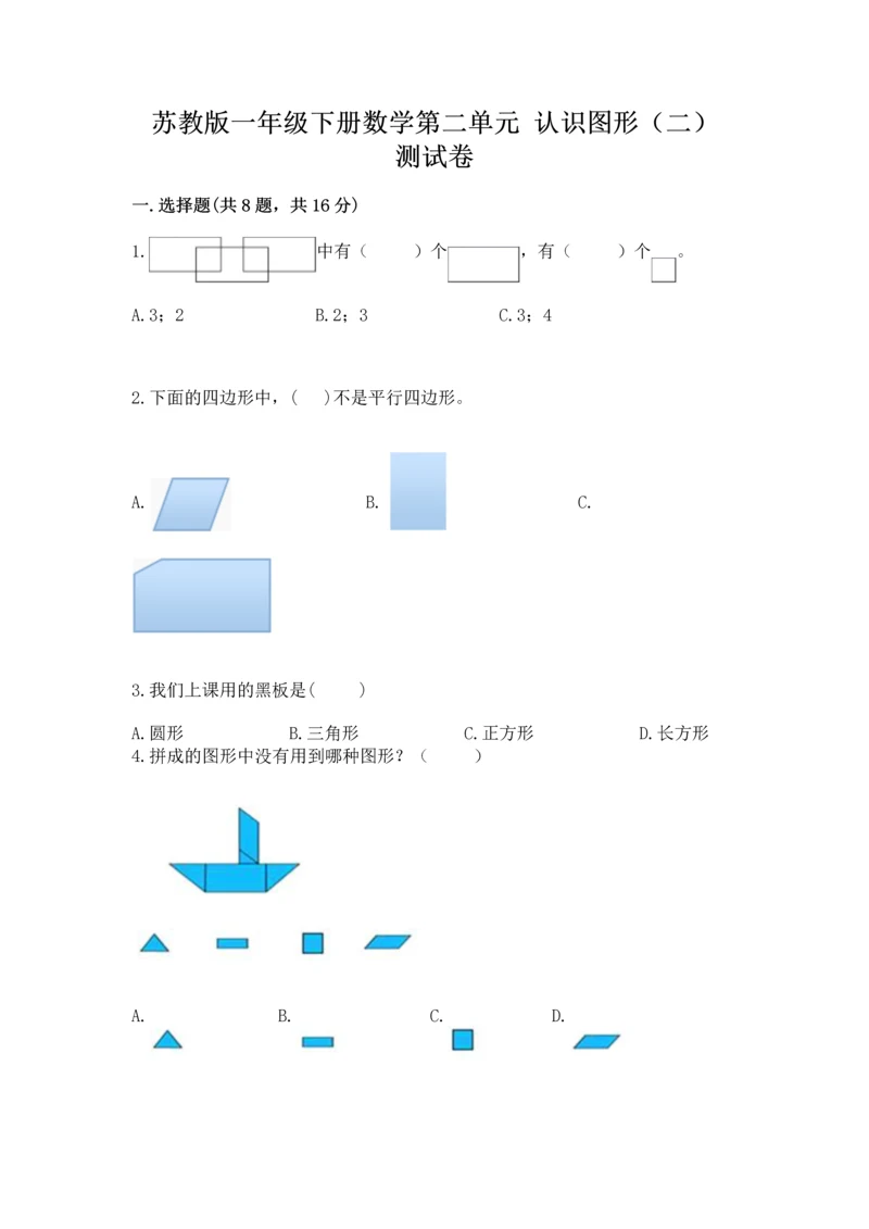 苏教版一年级下册数学第二单元 认识图形（二） 测试卷精品（全国通用）.docx