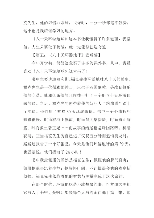 八十天环游地球读后感300字.docx