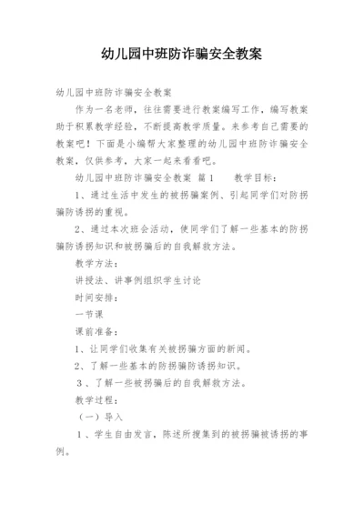 幼儿园中班防诈骗安全教案.docx