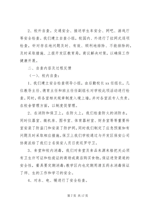 安全工作自查报告 (21).docx