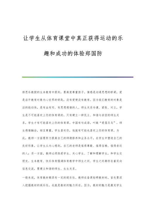 让学生从体育课堂中真正获得运动的乐趣和成功的体验郑国防.docx