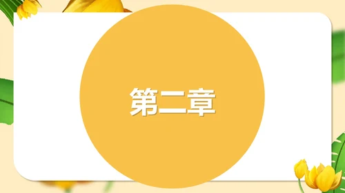 黄色插画风语文初一金色花课件PPT模板