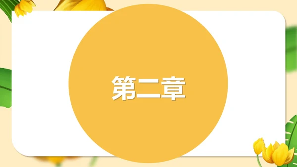 黄色插画风语文初一金色花课件PPT模板