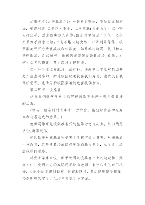 拒绝校园欺凌心理辅导课教案.docx