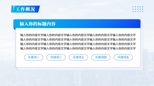 蓝色商务风写字楼工作汇报通用PPT模板