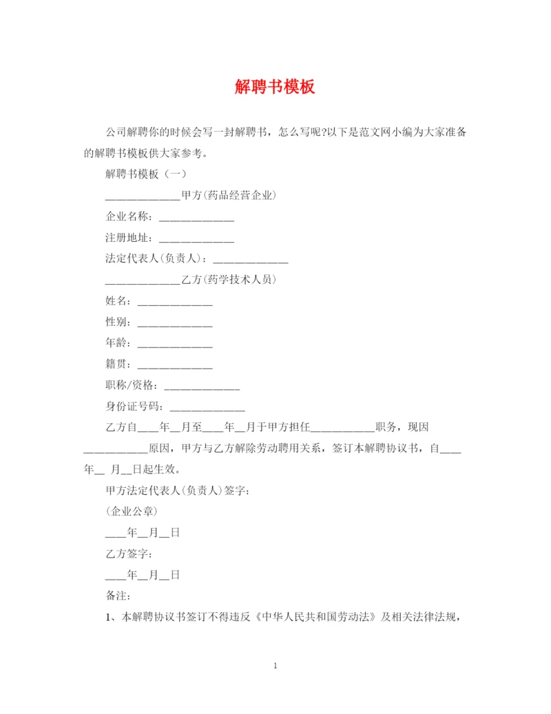 2023年解聘书模板.docx