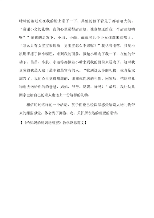给妈妈的妈妈送甜蜜教学反思范文