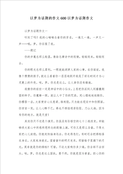 2021年以梦为话题的作文600以梦为话题作文